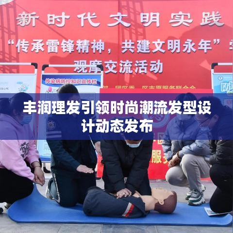 丰润理发引领时尚潮流发型设计动态发布