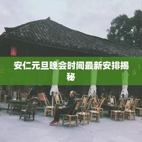 安仁元旦晚会时间最新安排揭秘