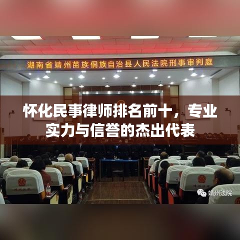 怀化民事律师排名前十，专业实力与信誉的杰出代表