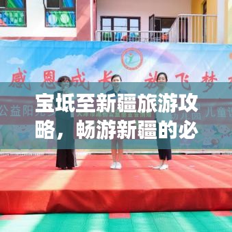 宝坻至新疆旅游攻略，畅游新疆的必备指南