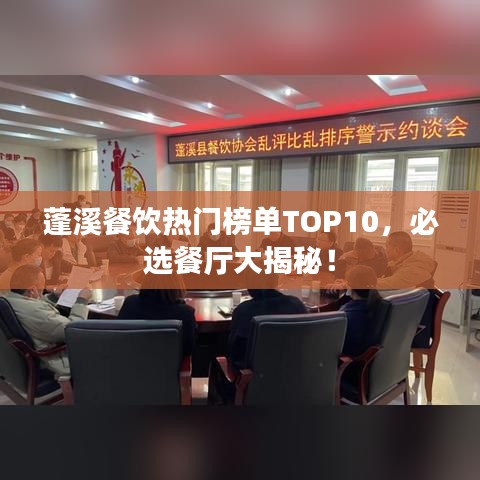 蓬溪餐饮热门榜单TOP10，必选餐厅大揭秘！
