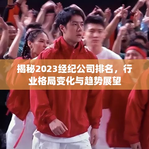 揭秘2023经纪公司排名，行业格局变化与趋势展望