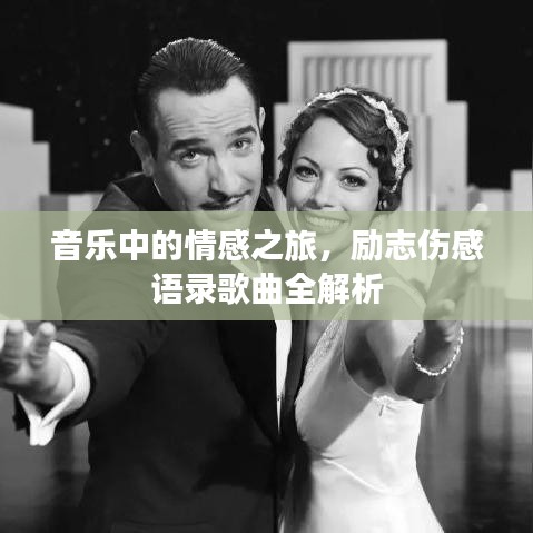 音乐中的情感之旅，励志伤感语录歌曲全解析