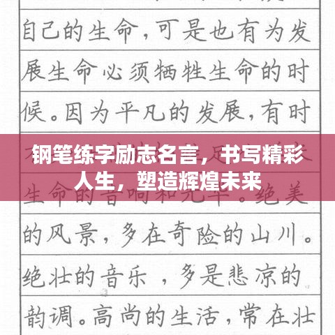 钢笔练字励志名言，书写精彩人生，塑造辉煌未来