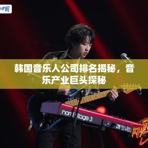 韩国音乐人公司排名揭秘，音乐产业巨头探秘