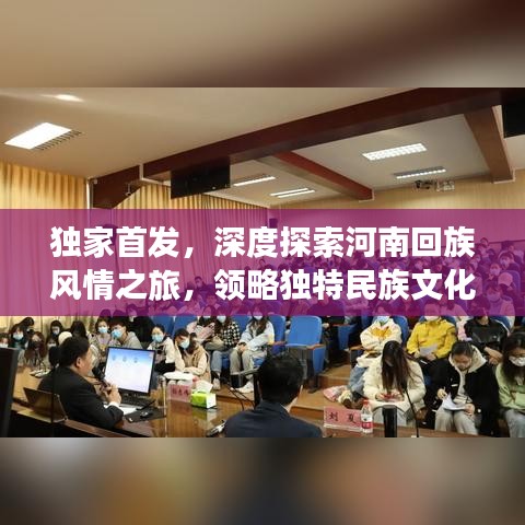 独家首发，深度探索河南回族风情之旅，领略独特民族文化魅力