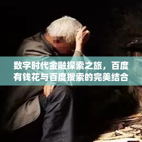 数字时代金融探索之旅，百度有钱花与百度搜索的完美结合
