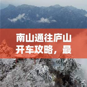 南山通往庐山开车攻略，最新指南揭秘登山路线！