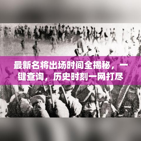 最新名将出场时间全揭秘，一键查询，历史时刻一网打尽