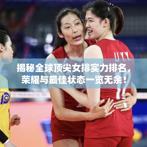 揭秘全球顶尖女排实力排名，荣耀与最佳状态一览无余！
