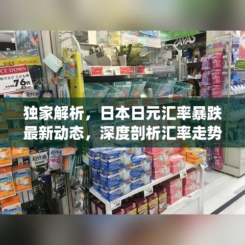 独家解析，日本日元汇率暴跌最新动态，深度剖析汇率走势！