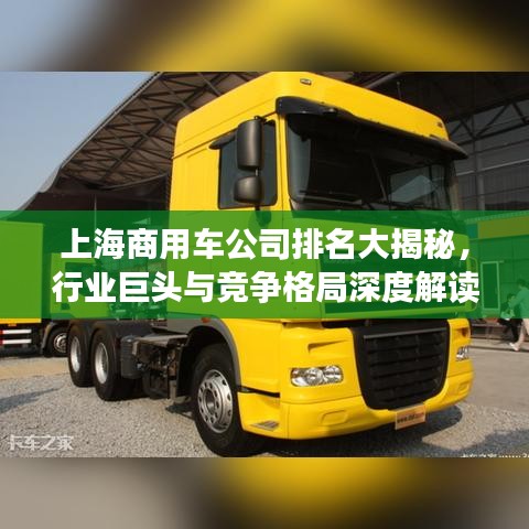 上海商用车公司排名大揭秘，行业巨头与竞争格局深度解读