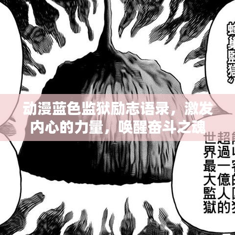动漫蓝色监狱励志语录，激发内心的力量，唤醒奋斗之魂