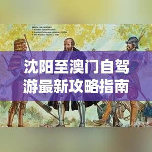 沈阳至澳门自驾游最新攻略指南