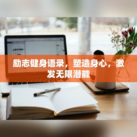 励志健身语录，塑造身心，激发无限潜能