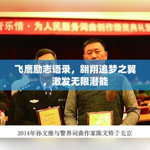 飞鹰励志语录，翱翔追梦之翼，激发无限潜能