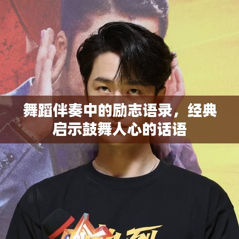 舞蹈伴奏中的励志语录，经典启示鼓舞人心的话语