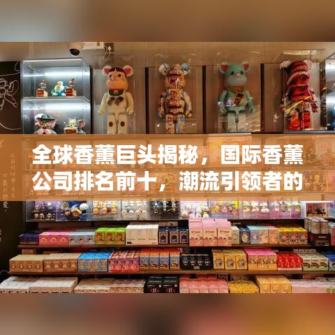 全球香薰巨头揭秘，国际香薰公司排名前十，潮流引领者的荣耀榜单