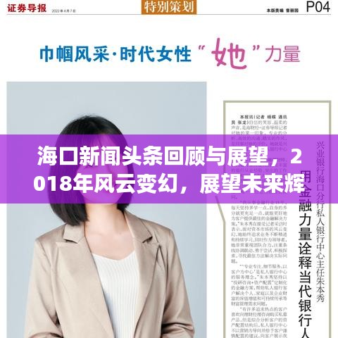 海口新闻头条回顾与展望，2018年风云变幻，展望未来辉煌篇章