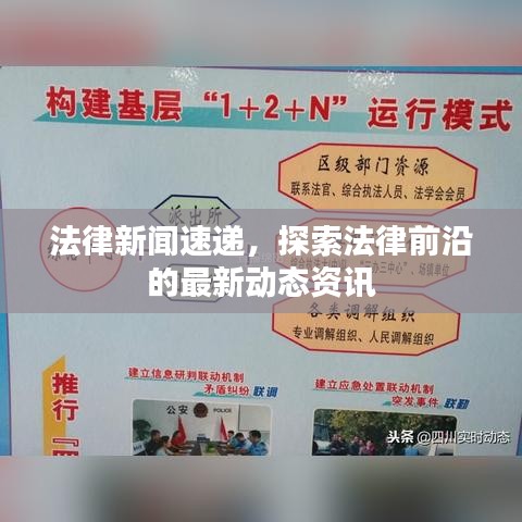 法律新闻速递，探索法律前沿的最新动态资讯