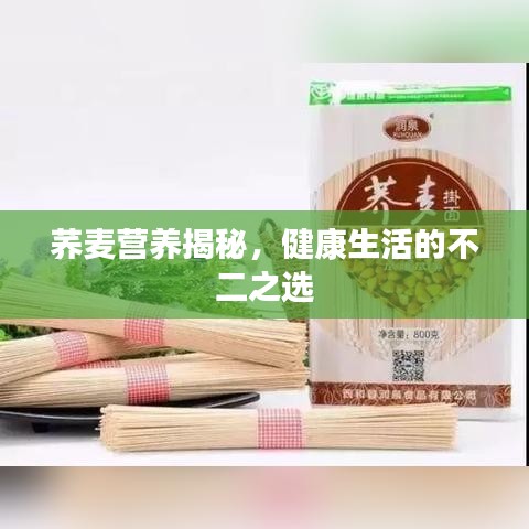 荞麦营养揭秘，健康生活的不二之选