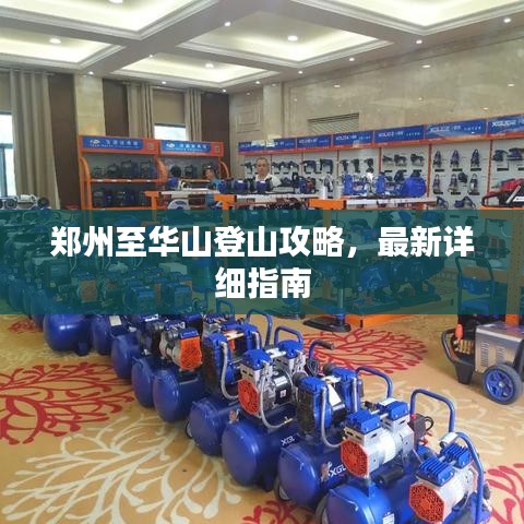 郑州至华山登山攻略，最新详细指南