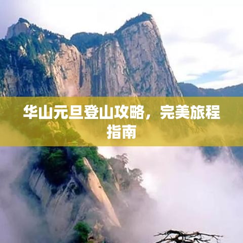 华山元旦登山攻略，完美旅程指南