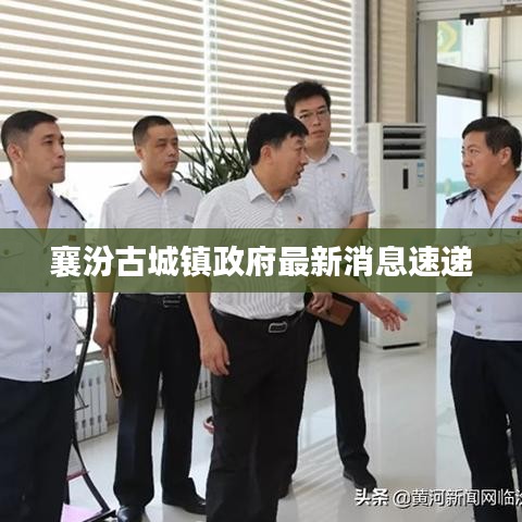 襄汾古城镇政府最新消息速递