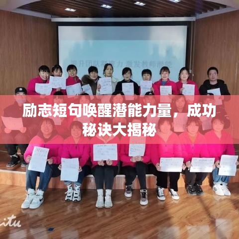 励志短句唤醒潜能力量，成功秘诀大揭秘