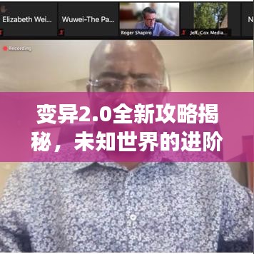 变异2.0全新攻略揭秘，未知世界的进阶探索指南