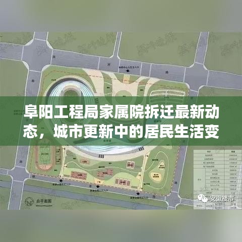 阜阳工程局家属院拆迁最新动态，城市更新中的居民生活变迁
