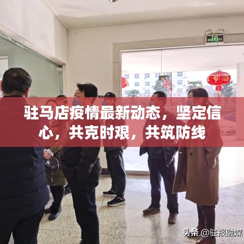 驻马店疫情最新动态，坚定信心，共克时艰，共筑防线