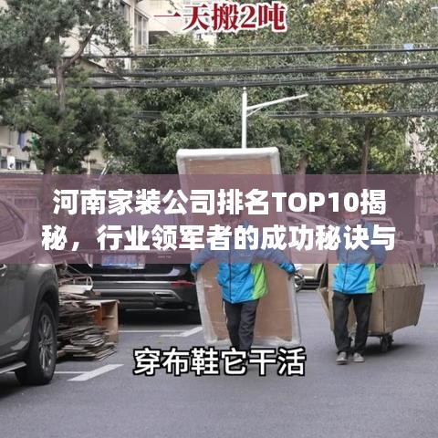河南家装公司排名TOP10揭秘，行业领军者的成功秘诀与特色武器