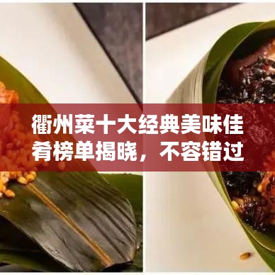 衢州菜十大经典美味佳肴榜单揭晓，不容错过的正宗衢州风味