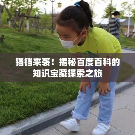 铛铛来袭！揭秘百度百科的知识宝藏探索之旅