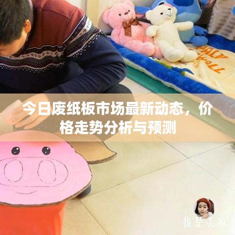 今日废纸板市场最新动态，价格走势分析与预测