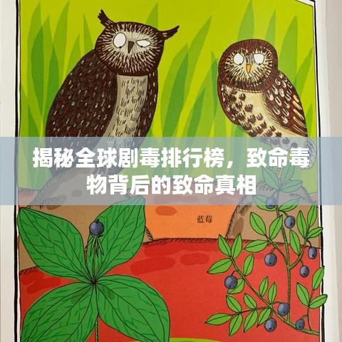 揭秘全球剧毒排行榜，致命毒物背后的致命真相