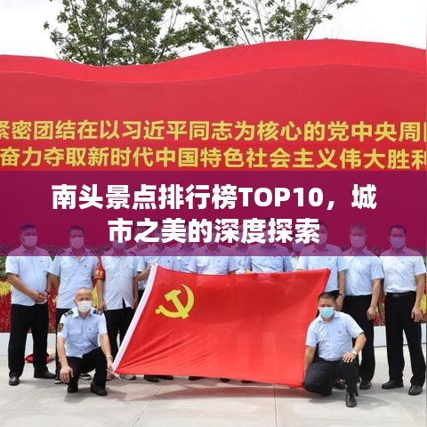 南头景点排行榜TOP10，城市之美的深度探索