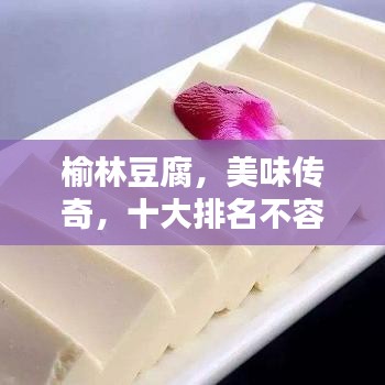 榆林豆腐，美味传奇，十大排名不容错过