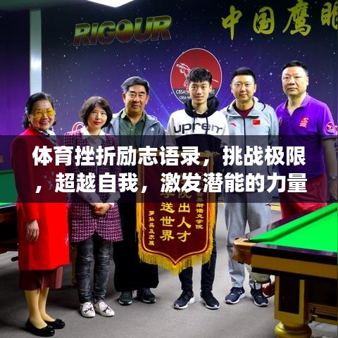 体育挫折励志语录，挑战极限，超越自我，激发潜能的力量！