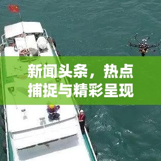 新闻头条，热点捕捉与精彩呈现，不容错过的资讯盛宴！