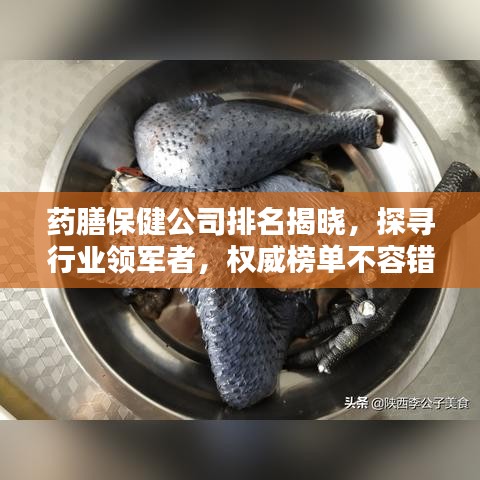 药膳保健公司排名揭晓，探寻行业领军者，权威榜单不容错过！