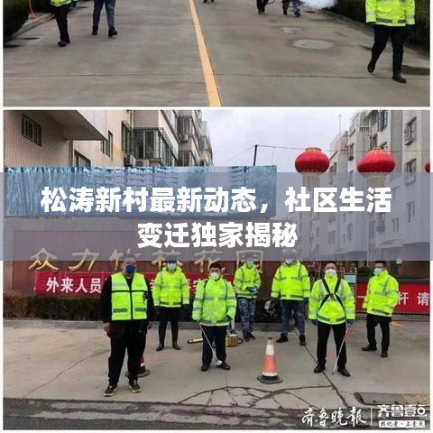 松涛新村最新动态，社区生活变迁独家揭秘