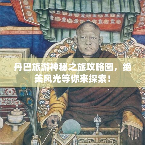 丹巴旅游神秘之旅攻略图，绝美风光等你来探索！