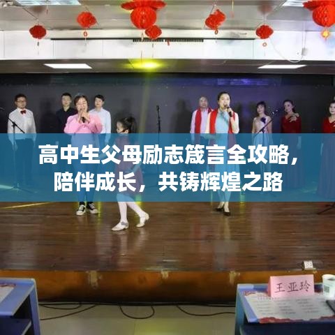高中生父母励志箴言全攻略，陪伴成长，共铸辉煌之路
