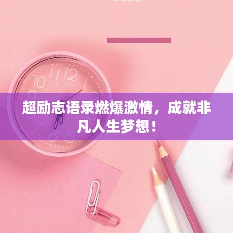 超励志语录燃爆激情，成就非凡人生梦想！