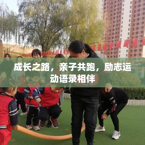 成长之路，亲子共跑，励志运动语录相伴