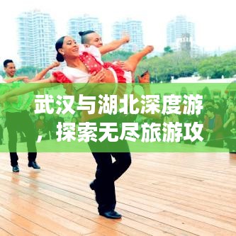 武汉与湖北深度游，探索无尽旅游攻略奇趣之旅