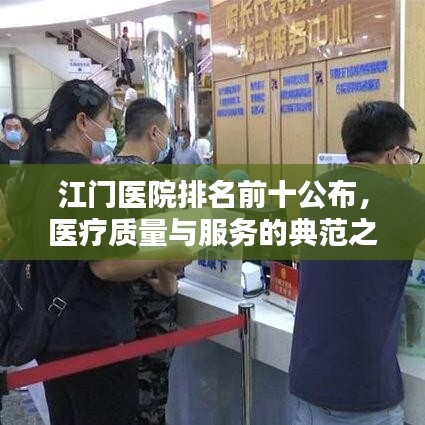 江门医院排名前十公布，医疗质量与服务的典范之选