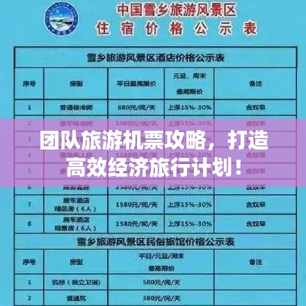 团队旅游机票攻略，打造高效经济旅行计划！